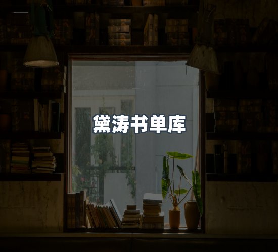 关于黛涛书单库