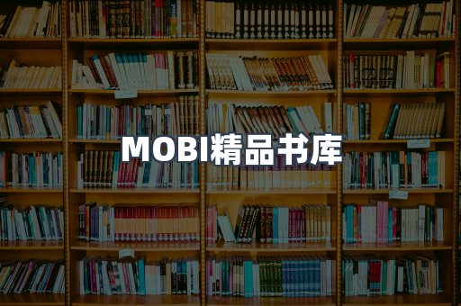 MOBI精品书库