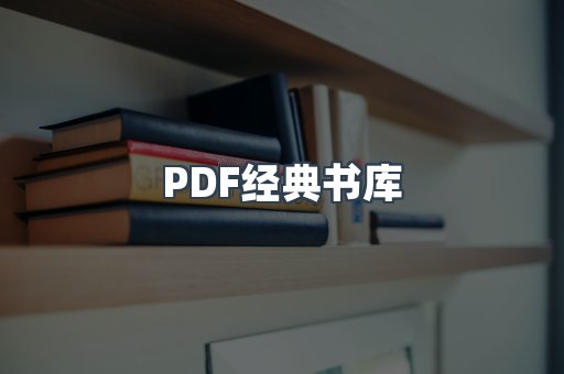 PDF经典书库